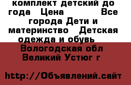 комплект детский до года › Цена ­ 1 000 - Все города Дети и материнство » Детская одежда и обувь   . Вологодская обл.,Великий Устюг г.